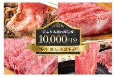 【松阪牛 購入・お食事専用】霜ふり本舗の商品券10,000円分 商品券 お食事券 クーポン券 レストラン 食事チケット 牛肉 お肉 肉 和牛 黒毛和牛 国産 国産牛 松阪牛 松阪 牛 ブランド牛 三重県 大台町 439