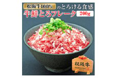 （冷凍） 松阪牛鮮とろフレーク 200ｇ ／ 瀬古食品 ふるさと納税 牛肉 松阪肉 名産 ブランド 霜ふり本舗 三重県 大台町
