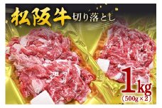 【翌年6月より順次発送】松阪牛 切り落し 1kg (500g×2p) お取り寄せ 牛肉 お肉 肉 和牛 黒毛和牛 国産 国産牛 松阪牛 松阪 牛 ブランド牛 産地直送 家庭用 ギフト 贈答用 三重県 大台町 436