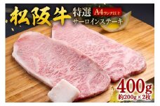 松阪牛 特選 サーロインステーキ 400g 約200g×2枚／ 冷凍 ギフト箱包装 瀬古食品 JGAP認定 松阪肉 お取り寄せ 牛肉 お肉 肉 和牛 黒毛和牛 国産 国産牛 ステーキ サーロイン A4ランク ブランド牛 ギフト 贈答 産地直送 松阪 牛 赤身 三重県 大台町 (0056)