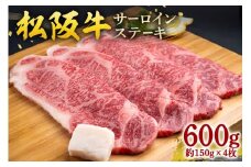 松阪牛 サーロインステーキ 600g 約150g×4枚／ 冷凍 ギフト箱包装 瀬古食品 JGAP認定 松阪肉 名産 お取り寄せ 牛肉 お肉 肉 和牛 黒毛和牛 国産 国産牛 ステーキ サーロイン ブランド牛 ギフト 贈答 産地直送 松阪 牛 赤身 霜降り 三重県 大台町 (0053)