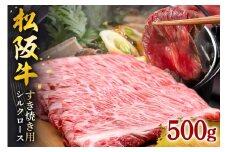 松阪牛シルクロースすき焼き 500g／冷凍 ギフト箱包装 瀬古食品 JGAP認定 松阪肉 名産 お取り寄せグルメ 牛肉 お肉 肉 和牛 黒毛和牛 国産 国産牛 松阪牛 ブランド牛 ギフト 贈答 産地直送 松阪 牛 ロース 肩ロース すき焼き用 三重県 大台町 (0049)