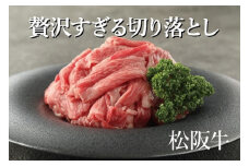 （冷凍）お得！色んな部位「松阪牛切り落とし」約300g ／ 冷凍 和牛 松阪牛 カレー 牛煮込み 三重県 大台町