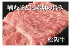 （冷凍）赤みの美味しさ「松阪牛モモすき焼き」約500g ／ 冷凍 和牛 松阪牛 赤身 すき焼き 三重県 大台町