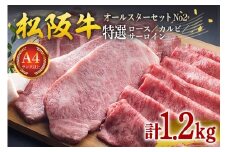 松阪牛 オールスター セット No.2（特選ロース すきやき用 400g 特選カルビ 焼き肉用 400g 特選サーロイン ステーキ用 約200g×2枚／ 冷凍 瀬古食品 松阪肉 牛肉 お肉 肉 和牛 黒毛和牛 国産 国産牛 ランド牛 松阪 牛 A4ランク 三重県 大台町 (0062)