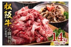 家庭用 松阪牛 小間切れ 200g×7P 計1.4kg／ 冷凍 瀬古食品 バラ スネ 松阪肉 名産 お取り寄せグルメ 牛肉 お肉 肉 和牛 黒毛和牛 国産 国産牛 松阪牛 ブランド牛 ご自宅用 家庭用 ギフト 贈答用 小分け 産地直送 松阪 牛 三重県 大台町 (361)