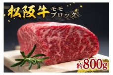 松阪牛 モモ ブロック 約800ｇ ／ 冷凍 瀬古食品 JGAP認定 松阪肉 名産 お取り寄せグルメ 牛肉 お肉 肉 和牛 黒毛和牛 国産 国産牛 松阪牛 松阪 牛 ブランド牛 モモブロック ブロック肉 ローストビーフ 産地直送 家庭用 ギフト 贈答用 三重県 大台町 (0028)