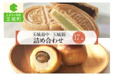 玉城最中・玉城錦 詰合せ 17個入