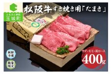 松阪肉すき焼き「たまき」400g