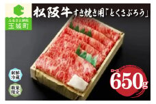 松阪肉すき焼き650g「とくさぶろう」