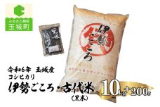 令和6年玉城産コシヒカリ「伊勢ごころ」10kgと古代米(黒米)セット