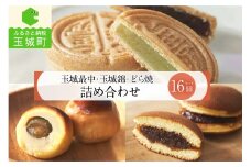 玉城最中・玉城錦・どら焼 詰合せ 16個入
