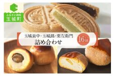 玉城最中・玉城錦・栗左衛門 詰合せ 16個入