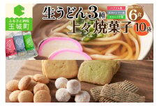 贈答用オリジナル箱入り 3種の生うどん6食(3食入り×2箱)＆上々焼き菓子(10袋)セット