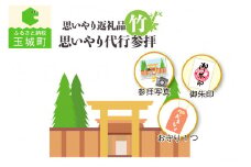 思いやり返礼品 思いやり代行参拝 (竹)