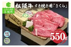 松阪肉すき焼き「さくら」550g
