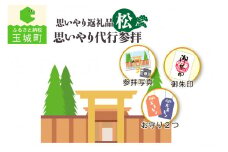 思いやり返礼品 思いやり代行参拝 (松)