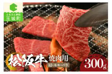 松阪牛焼肉用(肩・モモ・バラ)300g （牛肉 焼肉 松阪牛 国産牛肉 国産松阪牛 松阪牛焼肉 松阪牛焼き肉  国産牛肉 本格焼き肉 家庭焼き肉 三重県産松阪牛 贅沢焼肉 高級焼き肉 贅沢松阪牛焼き肉）