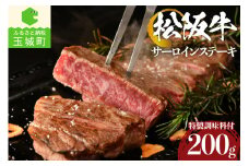 松阪牛 サーロインステーキ 200g（牛肉 ステーキ 松阪牛 国産牛肉 国産松阪牛 松阪牛サーロイン 松阪牛ステーキ 国産牛肉 本格ステーキ 家庭ステーキ 三重県産松阪牛 霜降りサーロイン 高級ステーキ 贅沢松阪牛サーロイン）