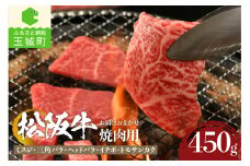 松阪牛焼肉用(ミスジ・三角バラ・ヘッドバラ・イチボ・トモサンカク)450g ※いずれかの部位を使用（肉 牛肉 国産 松阪牛 焼肉 ミスジ 三角バラ イチボ トモサンカク ヘッドバラ 450g 冷凍 厳選 バーベキュー 霜降り肉 香り 甘み 深み 舌触り なめらか 三重県 玉城町 まるよし）