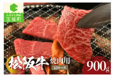 松阪牛 焼肉用(肩ロース)900g（牛肉 焼肉 松阪牛 国産牛肉 国産松阪牛 松阪牛焼肉 松阪牛焼き肉  国産牛肉 本格焼き肉 家庭焼き肉 三重県産松阪牛 贅沢焼肉 高級焼き肉 贅沢松阪牛焼き肉）