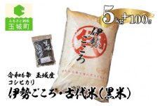 令和6年玉城産コシヒカリ「伊勢ごころ」5kgと古代米(黒米)セット
