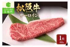 松阪牛サーロイン1枚(200g×1枚)（牛肉 サーロイン ステーキ 松阪牛 国産牛肉 国産松阪牛 松阪牛ステーキ サーロインステーキ 国産牛肉 本格ステーキ 家庭ステーキ 三重県産サーロイン 霜降りサーロイン 高級ステーキ 贅沢松阪牛ステーキ）