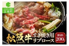 松阪牛すき焼用(リブロース)200g（牛肉 リブロース すき焼き 松阪牛 国産牛肉 国産松阪牛 松阪牛すき焼き  リブロースすき焼き 国産牛肉 本格すき焼き 家庭すき焼き 三重県産リブロース 霜降りすき焼き 高級すき焼き 贅沢松阪牛すき焼き）