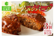 松阪牛ハンバーグ160g×3個（肉 牛肉 松阪牛 国産 ハンバーグ 160g 3個 冷凍 旨味 デミグラスソース レストラン 家庭用 最優秀賞 肉汁 香り 厳選 甘み 深み 三重県 玉城町 長太屋）