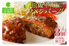 松阪牛ハンバーグ160g×3個（肉 牛肉 松阪牛 国産 ハンバーグ 160g 3個 冷凍 旨味 デミグラスソース レストラン 家庭用 最優秀賞 肉汁 香り 厳選 甘み 深み 三重県 玉城町 長太屋）