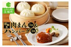 松阪牛ハンバーグ(160g)と松阪牛肉まん(120g×3個)のセット（肉 牛肉 松阪牛 国産 ハンバーグ 160g 1個 牛 肉まん 120g 3個 1袋 冷凍 旨味 デミグラスソース レストラン 家庭用 フワフワ 甘辛 厳選 香り 甘み 深み 三重県 玉城町 長太屋）