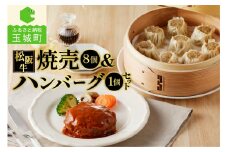 松阪牛ハンバーグ(160g)と松阪牛焼売(30g×8個)のセット（肉 牛肉 松阪牛 国産 ハンバーグ 160g 1個 牛 焼売 30g 8個 冷凍 旨味 レストラン デミグラスソース レストラン 家庭用 肉汁 贅沢 厳選 香り 甘み 深み 三重県 玉城町 長太屋）