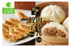 松阪牛餃子(15g×10個)と松阪牛肉まん(120g×3個)のセット（肉 牛肉 国産 松阪牛 餃子 15g 10個 牛 肉まん 120g 3個 冷凍 贅沢 肉汁 甘辛 フワフワ 旨味 厳選 香り 深み 甘み 三重県 玉城町 長太屋）