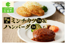 松阪牛ハンバーグ(160g)と松阪牛ミンチカツ(75g×5個)のセット（肉 牛肉 国産 松阪牛 ハンバーグ 160g 1個 ミンチカツ 75g 5個 冷凍 旨味 レストラン デミグラスソース 家庭用 牛 100％ 肉汁 厳選 香り 甘み 深み 三重県 玉城町 長太屋）