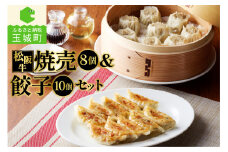 松阪牛餃子(15g×10個)と松阪牛焼売(30g×8個)のセット（肉 牛肉 国産 松阪牛 餃子 15g 10個 150g 牛 焼売 30g 8個 240g 390g 冷凍 贅沢 肉汁 厳選 香り 深み 甘み 三重県 玉城町 長太屋）