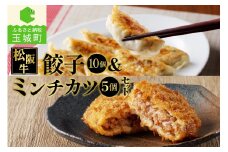 松阪牛餃子(15g×10個)と松阪牛ミンチカツ(75g×5個)のセット（肉 牛肉 国産 松阪牛 餃子 15g 10個 150g 牛 ミンチカツ 75g 5個 375g 冷凍 贅沢 肉汁 100％ 厳選 甘み 香り 深み 三重県 玉城町 長太屋）