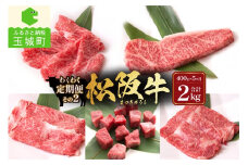 長太屋松阪牛わくわく定期便その2 合計2kg(400g×5ヶ月)（牛肉 ステーキ すき焼き 松阪牛 国産牛肉 国産松阪牛 松阪牛すき焼き  国産牛肉 本格ステーキ 家庭すき焼き 三重県産松阪牛 霜降りすき焼き 高級すき焼き 贅沢松阪牛すき焼き）