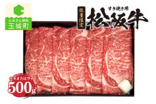 松阪牛モモまたはウデすき焼き用(冷凍)500g（牛肉 すき焼き 松阪牛 国産牛肉 国産松阪牛 松阪牛すき焼き 本格すき焼き 家庭すき焼き 三重県産松阪牛 霜降りすき焼き 高級すき焼き 贅沢松阪牛すき焼き モモ ウデ 500g 霜降り 赤身 サシ）