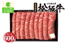 松阪牛ロースすき焼き用(冷凍)600g（牛肉 すき焼き 松阪牛 国産牛肉 国産松阪牛 松阪牛すき焼き 本格すき焼き 家庭すき焼き 三重県産松阪牛 霜降りすき焼き 高級すき焼き 贅沢松阪牛すき焼き 霜降り ロース 600g）