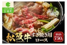 長太屋 松阪牛すき焼 ロース750g（牛肉 ロース すき焼き 松阪牛 国産牛肉 国産松阪牛 松阪牛すき焼き  ロースすき焼き 国産牛肉 本格すき焼き 家庭すき焼き 三重県産ロース 霜降りすき焼き 高級すき焼き 贅沢松阪牛すき焼き）