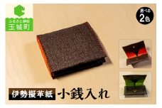 伊勢擬革紙 小銭入れ