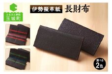 伊勢擬革紙 長財布