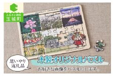 思いやり返礼品 木製オリジナルパズル お好きな画像をパズルにします