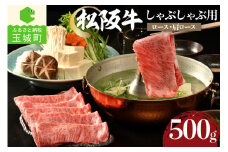 松阪牛しゃぶしゃぶ用(ロース・肩ロース)500g（牛肉 しゃぶしゃぶ 松阪牛 国産牛肉 国産松阪牛 松阪牛しゃぶしゃぶ  国産牛肉 本格しゃぶしゃぶ 家庭しゃぶしゃぶ 三重県産松阪牛 霜降りしゃぶしゃぶ 高級しゃぶしゃぶ 贅沢松阪牛しゃぶしゃぶ）