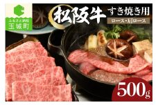 松阪牛すき焼き用(ロース・肩ロース)500g（牛肉 すき焼き 松阪牛 国産牛肉 国産松阪牛 松阪牛すき焼き 国産牛肉 本格すき焼き 家庭すき焼き 三重県産松阪牛 霜降りすき焼き 高級すき焼き 贅沢松阪牛すき焼き）