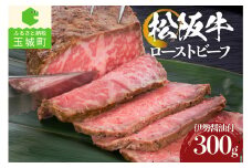 松阪牛ローストビーフ 300g（肉 牛肉 ギフト 国産 松阪牛 お祝い 霜降り 100％ ローストビーフ 300g 木箱付き 冷凍 厳選 香り 甘み 深み 舌触り なめらか 旨味 三重県 玉城町 まるよし）