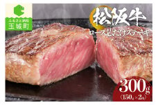 松阪牛ロース芯だけステーキ300g(150g×2枚)（牛肉 ステーキ 松阪牛 国産牛肉 国産松阪牛 松阪牛ロース 松阪牛ステーキ 国産牛肉 本格ステーキ 家庭ステーキ 三重県産松阪牛 霜降りステーキ 高級ステーキ 贅沢松阪牛ステーキ）