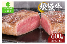 松阪牛ロース芯だけステーキ600g(150g×4枚)木箱入り（牛肉 ステーキ 松阪牛 国産牛肉 国産松阪牛 松阪牛ロース 松阪牛ステーキ 国産牛肉 本格ステーキ 家庭ステーキ 三重県産松阪牛 霜降りステーキ 高級ステーキ 贅沢松阪牛ステーキ）