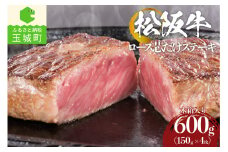 松阪牛ロース芯だけステーキ600g(150g×4枚)木箱入り（牛肉 ステーキ 松阪牛 国産牛肉 国産松阪牛 松阪牛ロース 松阪牛ステーキ 本格ステーキ 家庭ステーキ 三重県産松阪牛 霜降りステーキ 高級ステーキ 贅沢松阪牛ステーキ）