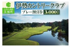 伊勢カントリークラブ プレー割引券(3,000円分)